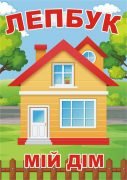 Лепбук “Мій дім”