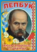 Лепбук “Життя та творчість Т.Г. Шевченка”  