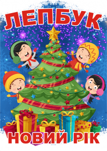 Лепбук "Новий рік"  