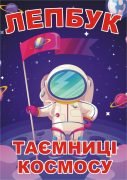 Лепбук “Таємниці космосу”  