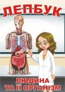 Лепбук “Людина та її організм”