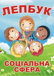 Лепбук “Соціальна сфера”  