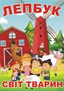 Лепбук “Світ тварин”  