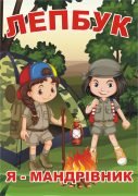 Лепбук “Я – мандрівник”  