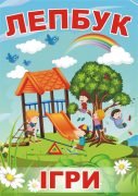 Лепбук “Ігри”  