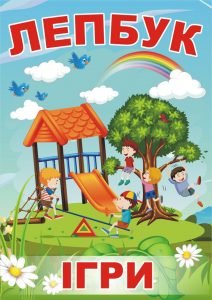 Лепбук “Ігри”  