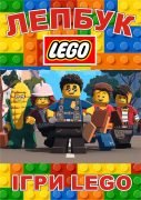 Лепбук “Ігри LEGO”  