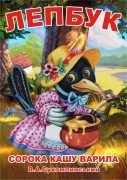 Лепбук "Сорока кашу варила"  