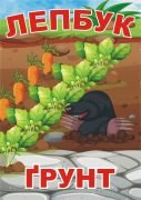Лепбук “Ґрунт”  