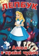 Лепбук “Аліса в країні чудес”  