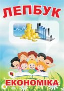 Лепбук “Економіка”  