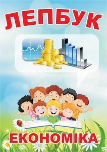Лепбук “Економіка”  
