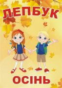 Лепбук “Осінь”  