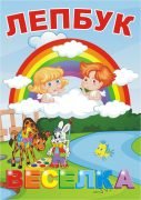 Лепбук “Веселка”  