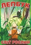 Лепбук “Світ рослин”  