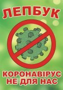 Лепбук “Коронавірус”  