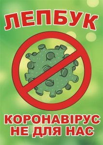 Лепбук “Коронавірус”  