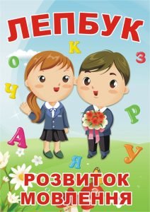 Лепбук “Розвиток мовлення”