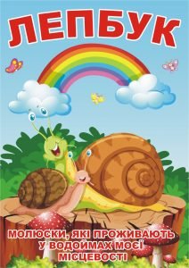 Лепбук “Молюски моєї місцевості”  