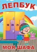Лепбук "Моя шафа"  