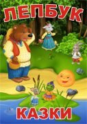 Лепбук "Казки"  