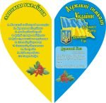 Набір стендів «Патріотичне серце» (Артикул: 3-0174)