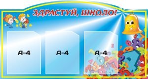 Стенд "Здрастуй, школо!" (Артикул: 3-0517)