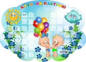 Стенд «Куточок настрою» (Артикул: 3-1664)  