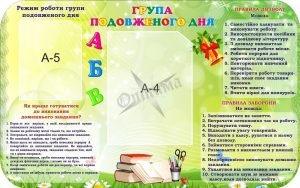 Стенд "Група подовженого дня" (Артикул: 3-1667)