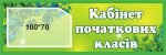 Табличка «Кабінет початкових класів» (Артикул: 3-0144)  
