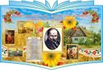 Стенд «Життя і творчість Т.Г.Шевченка» (Артикул: 3-0811)  