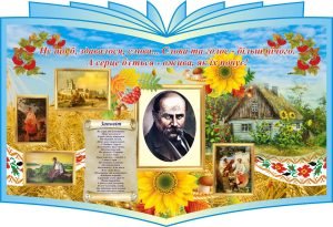 Стенд «Життя і творчість Т.Г.Шевченка» (Артикул: 3-0811)  