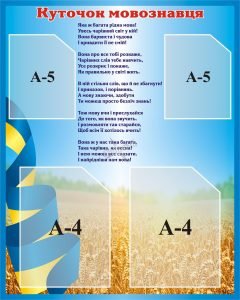 Стенд «Куточок мовознавця» (Артикул: 3-1248)  