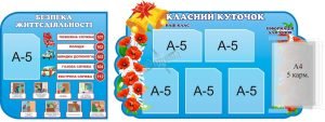 Набір стендів «Класний куточок» з книжкою (Артикул: 3-1356)