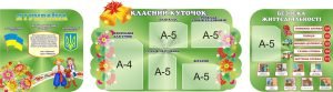 Набір стендів «Класний куточок» (Артикул: 3-1364)