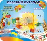 Стенд «Класний куточок» (Артикул: 3-1371)  