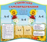 Стенд “Учнівське самоврядування” (Артикул: 3-1429)