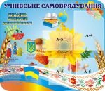 Стенд «Учнівське самоврядування» (Артикул: 3-1430)  