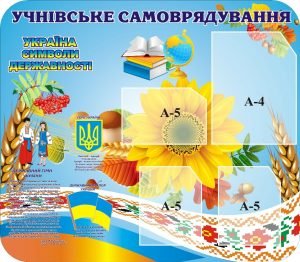 Стенд «Учнівське самоврядування» (Артикул: 3-1430)  