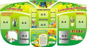Набір стендів «Учнівське самоврядування» (Артикул: 3-1431)  