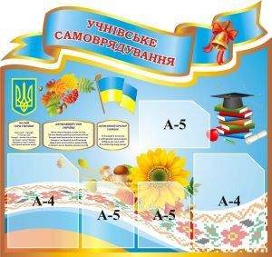 Стенд «Учнівське самоврядування» (Артикул: 3-1432)  