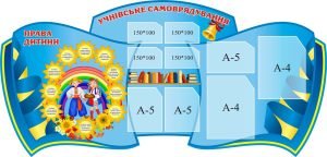 Стенд «Учнівське самоврядування» (Артикул: 3-1433)  