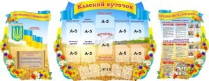 Набір стендів «Класний куточок» (Артикул: 3-1511)