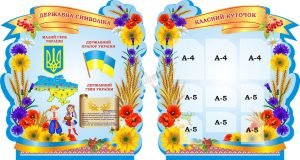 Набір стендів «Класний куточок» (Артикул: 3-1518)