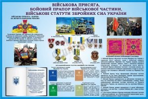 Стенд «Військова присяга, бойовий прапор» (Артикул: 3-1526)