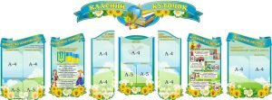 Набір стендів «Класний куточок» (Артикул: 3-1557)