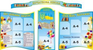 Набір стендів “Класний куточок” (Артикул: 3-1645)