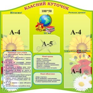 Стенд «Класний куточок» (Артикул: 3-1663)