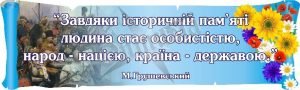 Стенд-вислів для кабінету історії (Артикул: 3-1808)  