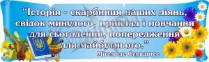 Стенд-вислів для кабінету історії (Артикул: 3-1809)  